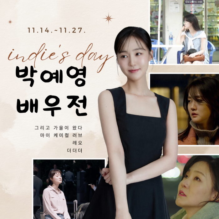 11.14.~11.27. 인디스데이 박예영 배우전 그리고 가을이 왔다 마이 케미컬 러브 레오 더더더