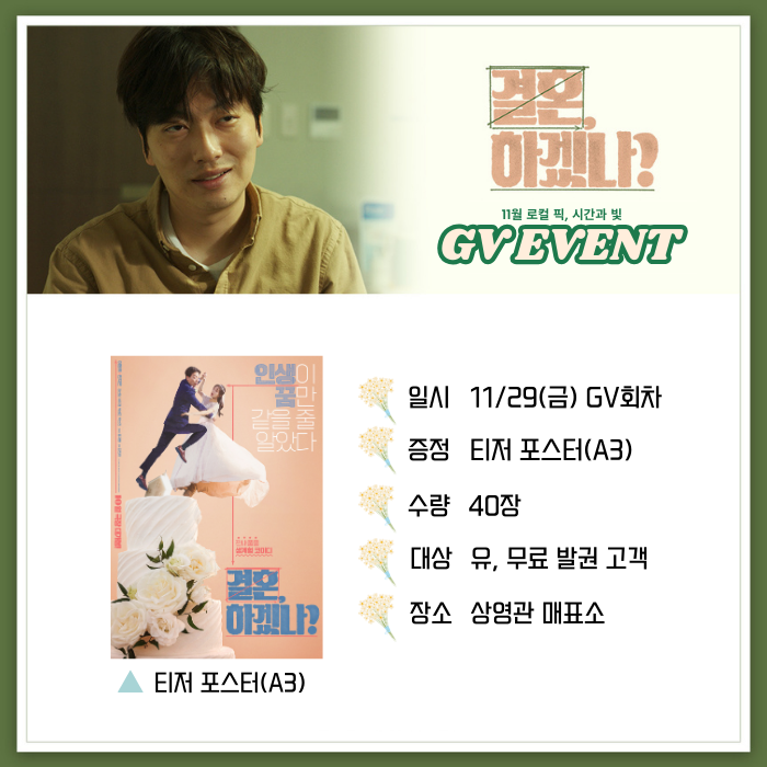 <결혼, 하겠나?? 11월 로컬 픽, 시간과 빛 GV 이벤트 일시 11/29(금) GV 회차 증정 티저 포스터(A3) 수량 40장 대상 유, 무료 발권 고객 장소 상영관 매표소