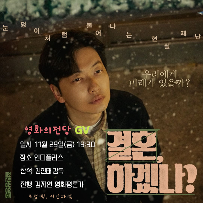 <결혼, 하겠나?> 영화의전당 GV 일시 11/29(금) 19:30 장소 인디플러스 참석 김진태 감독 진행 김지연 영화평론가