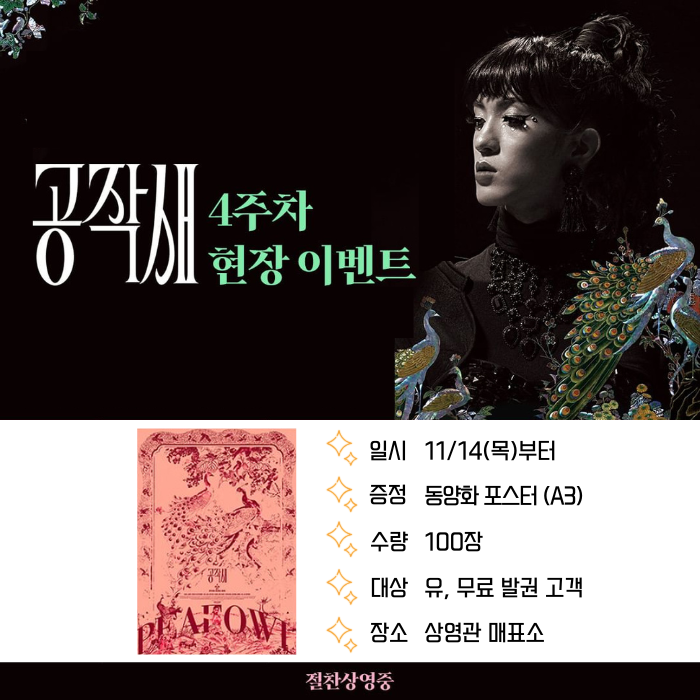 <공작새> 현장 이벤트 일시 11/14목)부터 증정 동양화 포스터(A3) 수량 100장 대상 유, 무료 발권 고객 장소 상영관 매표소