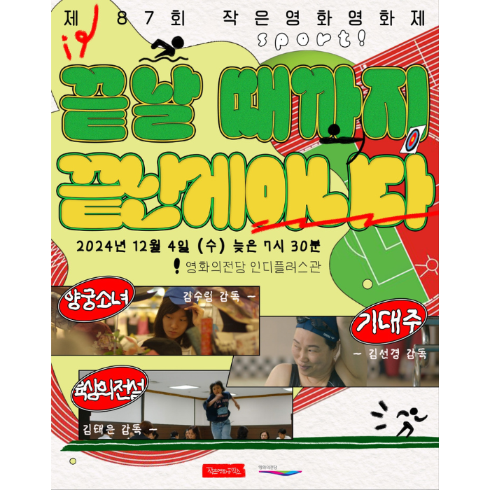 제87회 작은영화영화제 끝날 때까지 끝난 게 아니다 12/4(수) 19:30 인디플러스