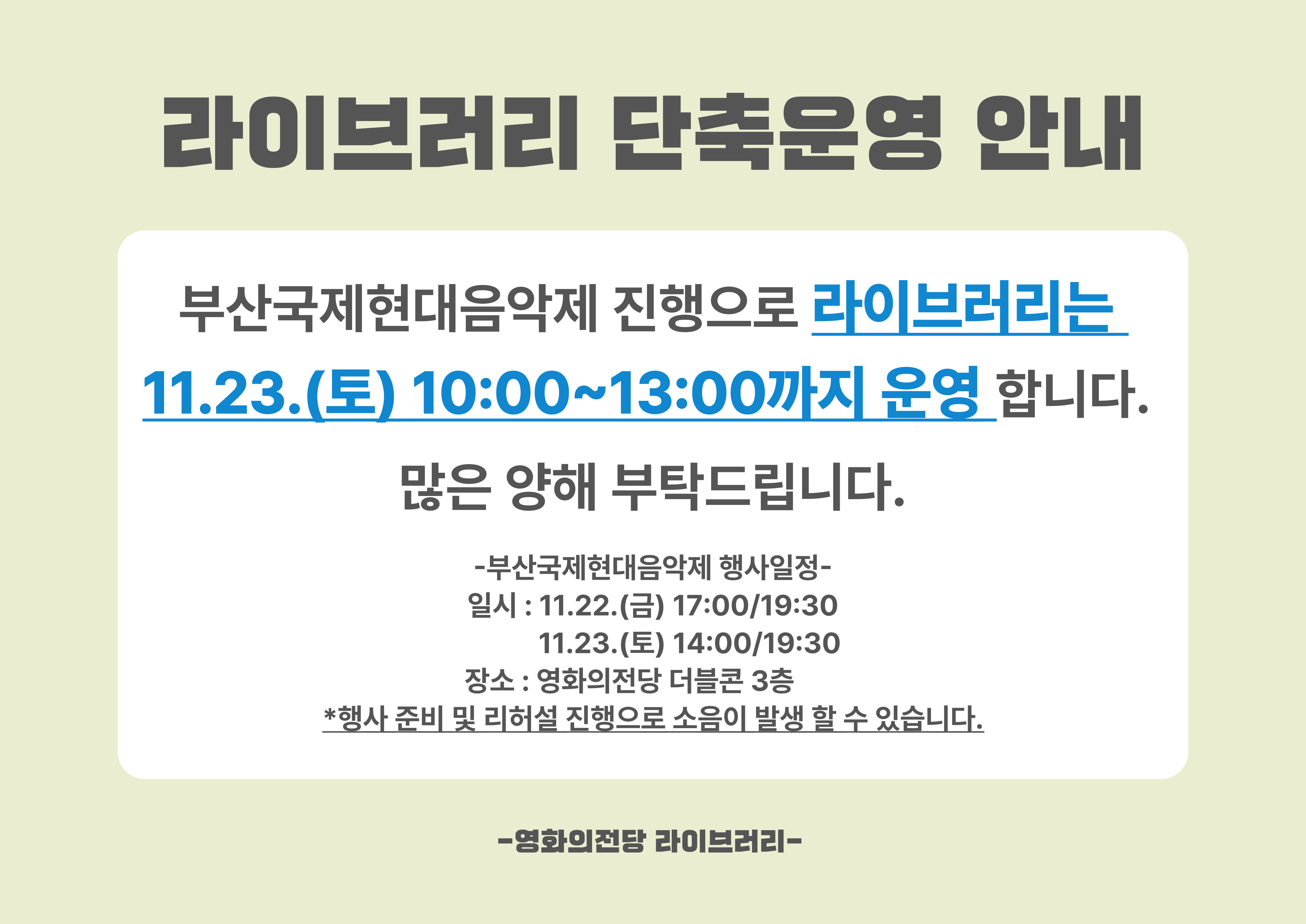 부산국제현대음악제 진행으로 라이브러리 단축운영합니다. 11.23.(토) 10:00~13:00 까지 운영