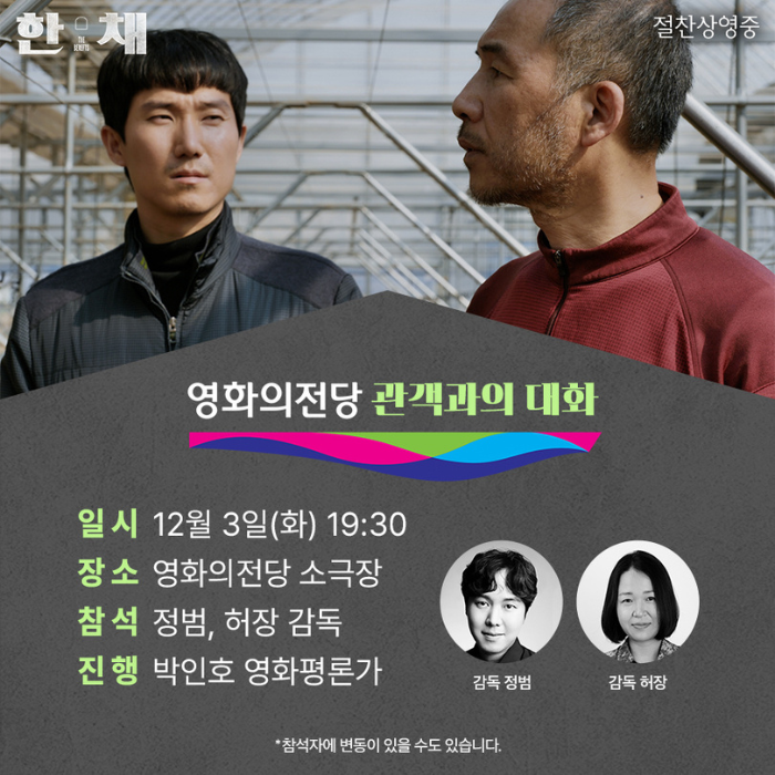 영화의전당 관객과의 대화 일시 12월 3일(화) 19:30 장소 영화의전당 소극장 참석 정범, 허장 감독 진행 박인호 영화평론가