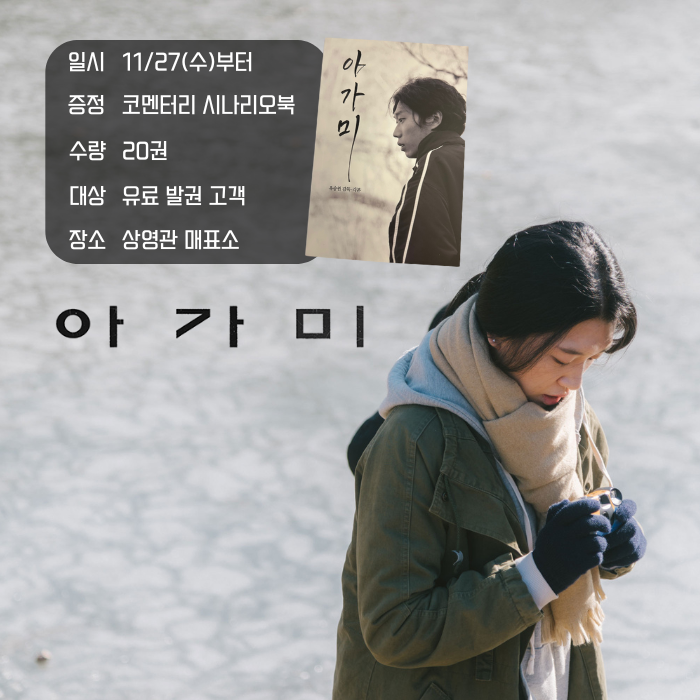 <아가미> 11/27(수)부터 증정 코멘터리 시나리오북 수량 20권 대상 유료 발권 고객 장소 상영관 매표소