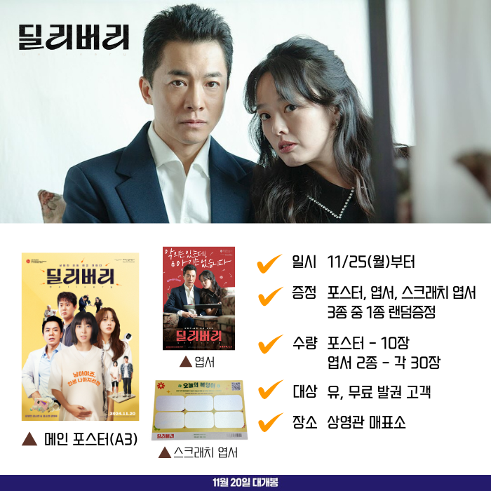 <딜리버리> 11/25(월)부터 증정 포스터, 엽서, 스크레치 엽서 3종 중 1종 랜덤증정 수량 포스터 10장, 엽서 2종 각 30장 대상 유, 무료 발권 고객 장소 상영관 매표소