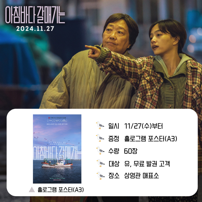 <아침바다 갈매기는> 10/27(수)부터 증정 홀로그램 포스터(A3) 수량 60장 대상 유, 무료 발권 고객 장소 상영관 매표소