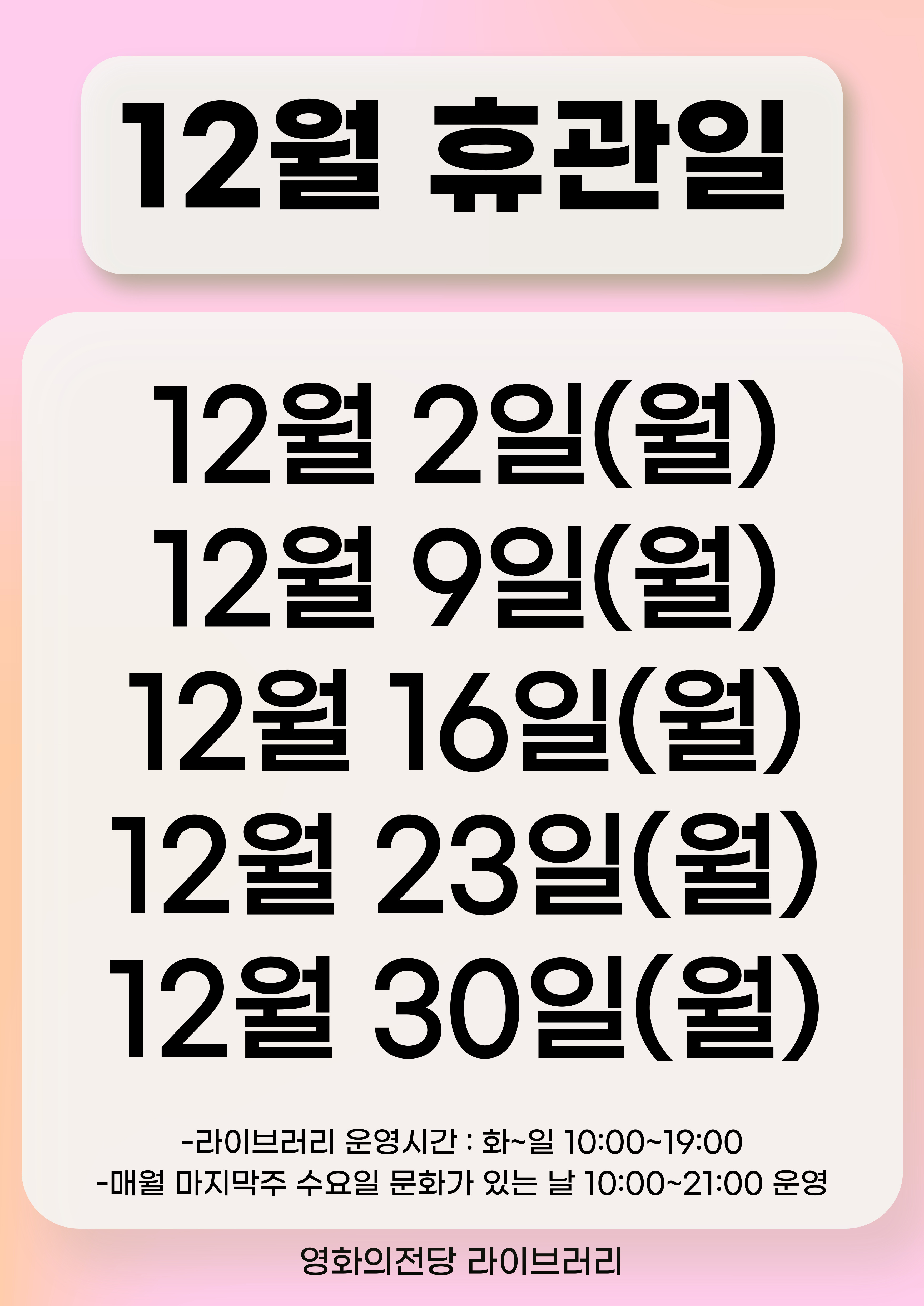 영화의전당 라이브러리 12월 휴관일 안내
