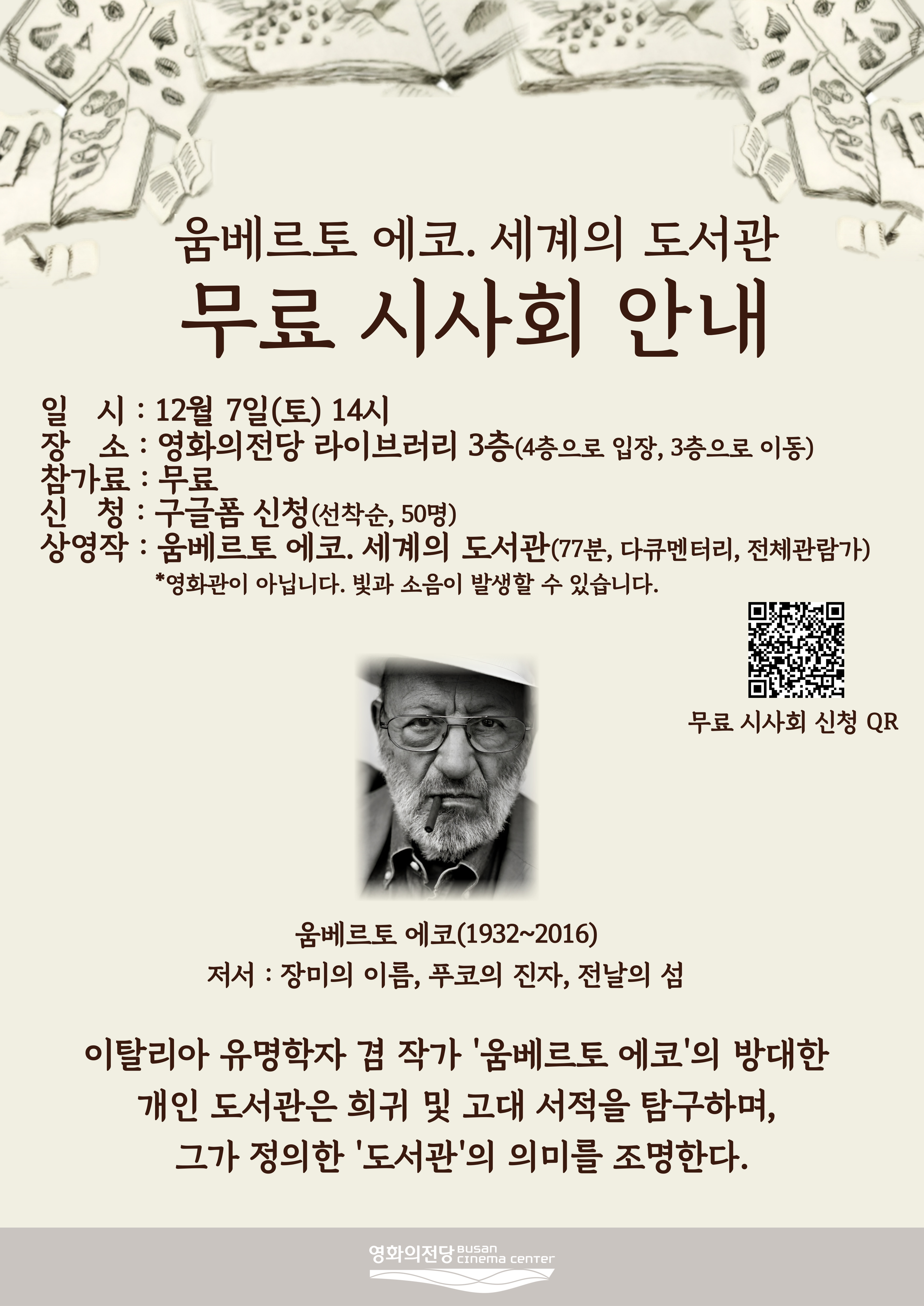 라이브러리 <움베르토 에코. 세계의 도서관> 무료 시사회 안내