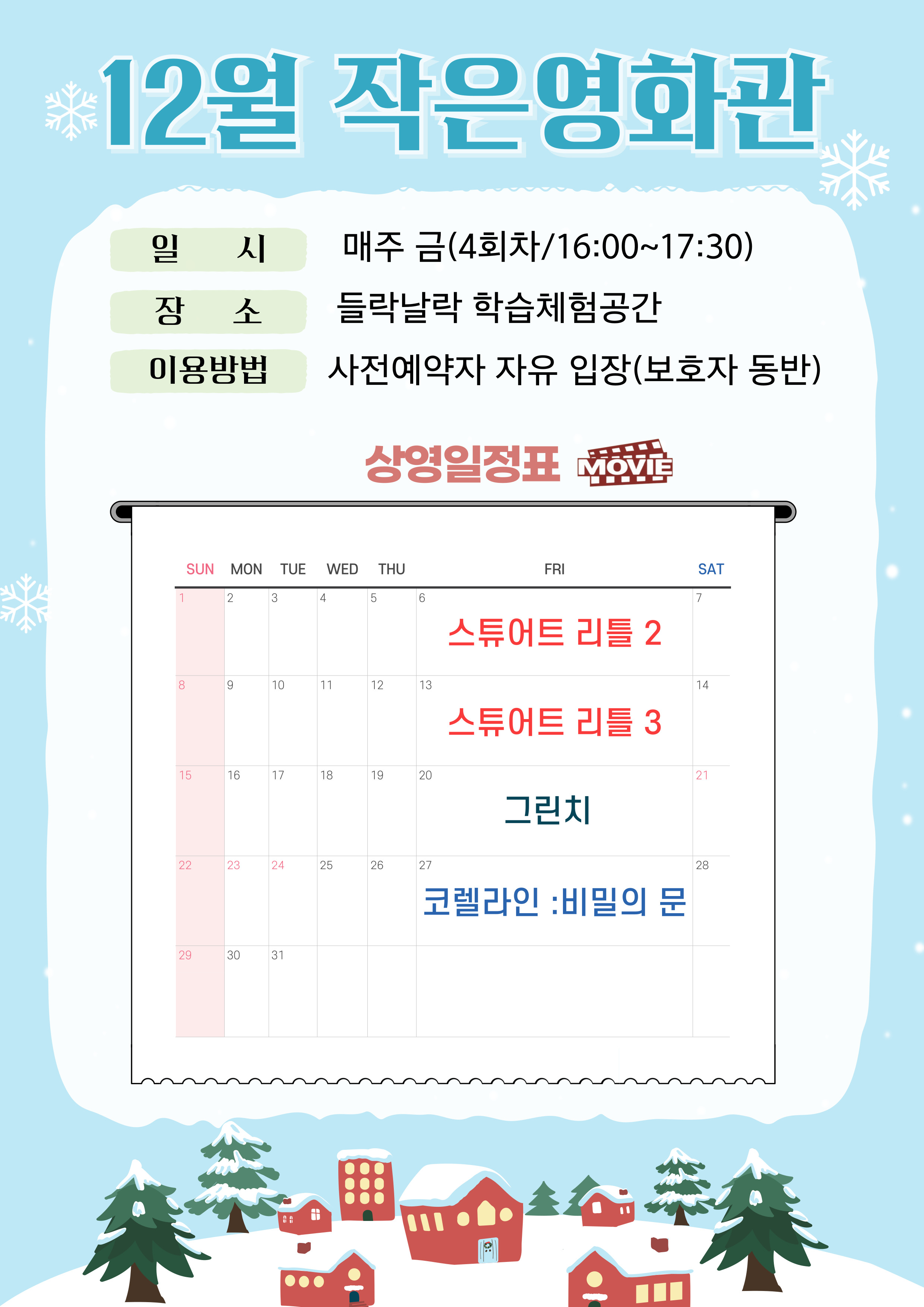 들락날락12월 작은영화관