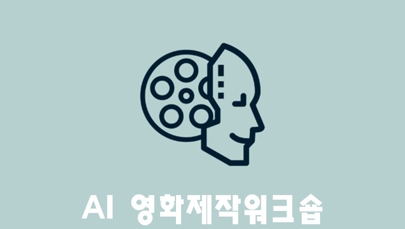 AI 영화제작워크숍