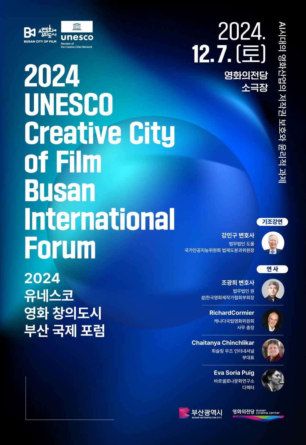 2024 UNESCO Creative City of Film Busan International Forum 2024 유네스코 영화 창의도시 부산 국제 포럼 2024.12.7.(토) 영화의전당 소극장 AI시대의 영화산업의 저작권 보호와 윤리적 과제 기조강연 강민구 변호사 연사 조광희변호사 RichardCormier Chaitanya Chincchlikar Eva Soria Puig