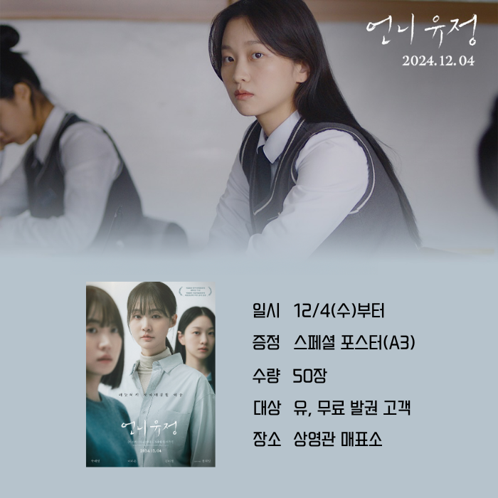 <언니 유정> 12/4(수)부터 증정 스페셜 포스터(A3) 수량 50방 대상 유,무료 발권 고객 장소 상영관 매표소