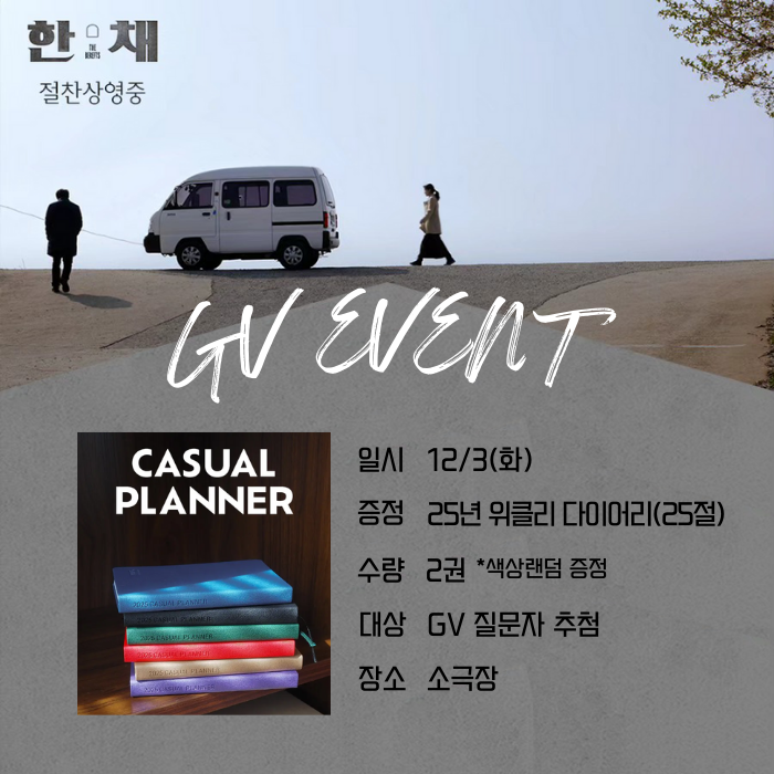 <한 채> GV이벤트 일시 12/3(화) 증정 25년 위클리 다이어리(25절) 스량 2권 대상 GV 질문자 추첨 장소 소극장