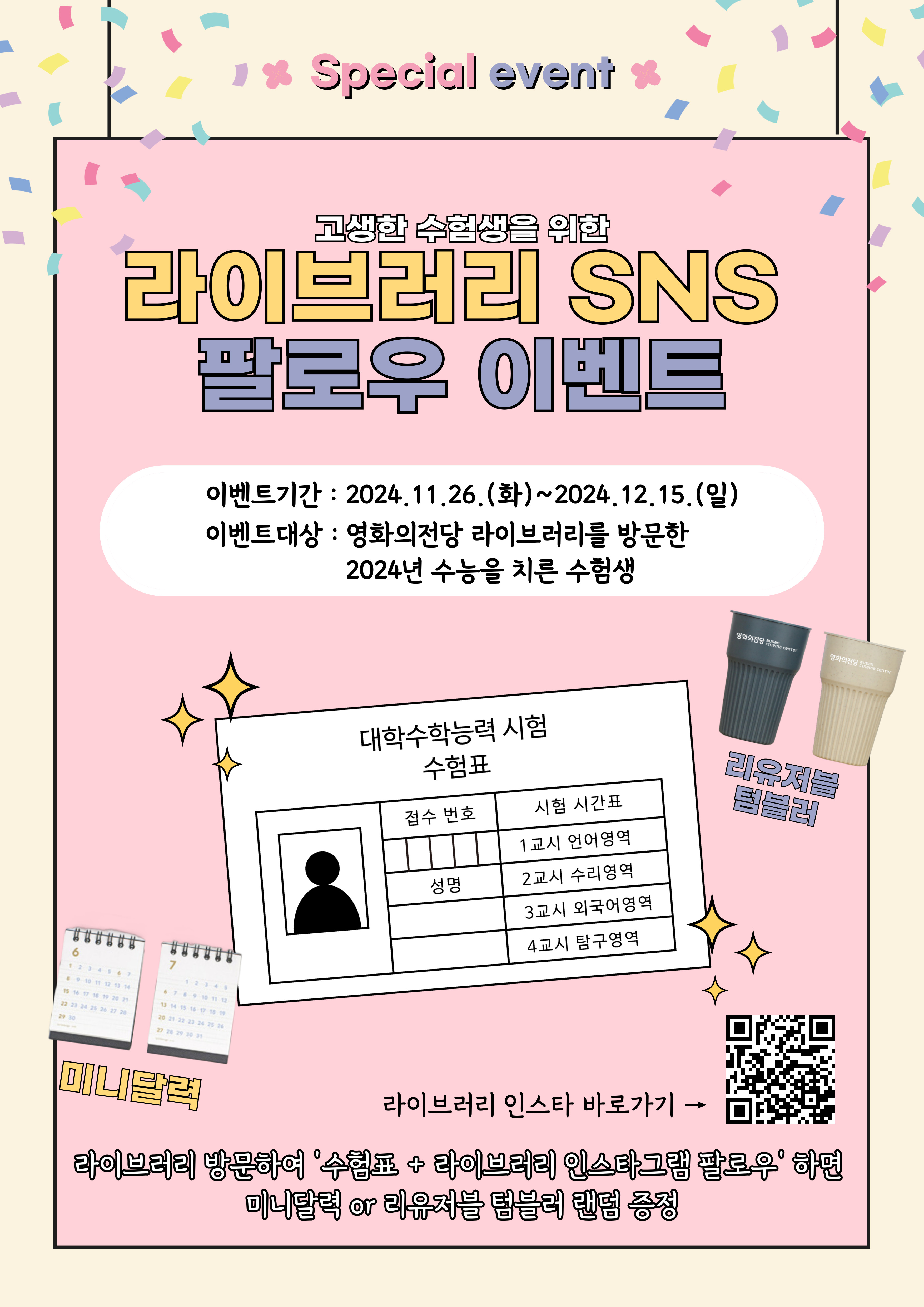 라이브러리 SNS 팔로우 이벤트 안내