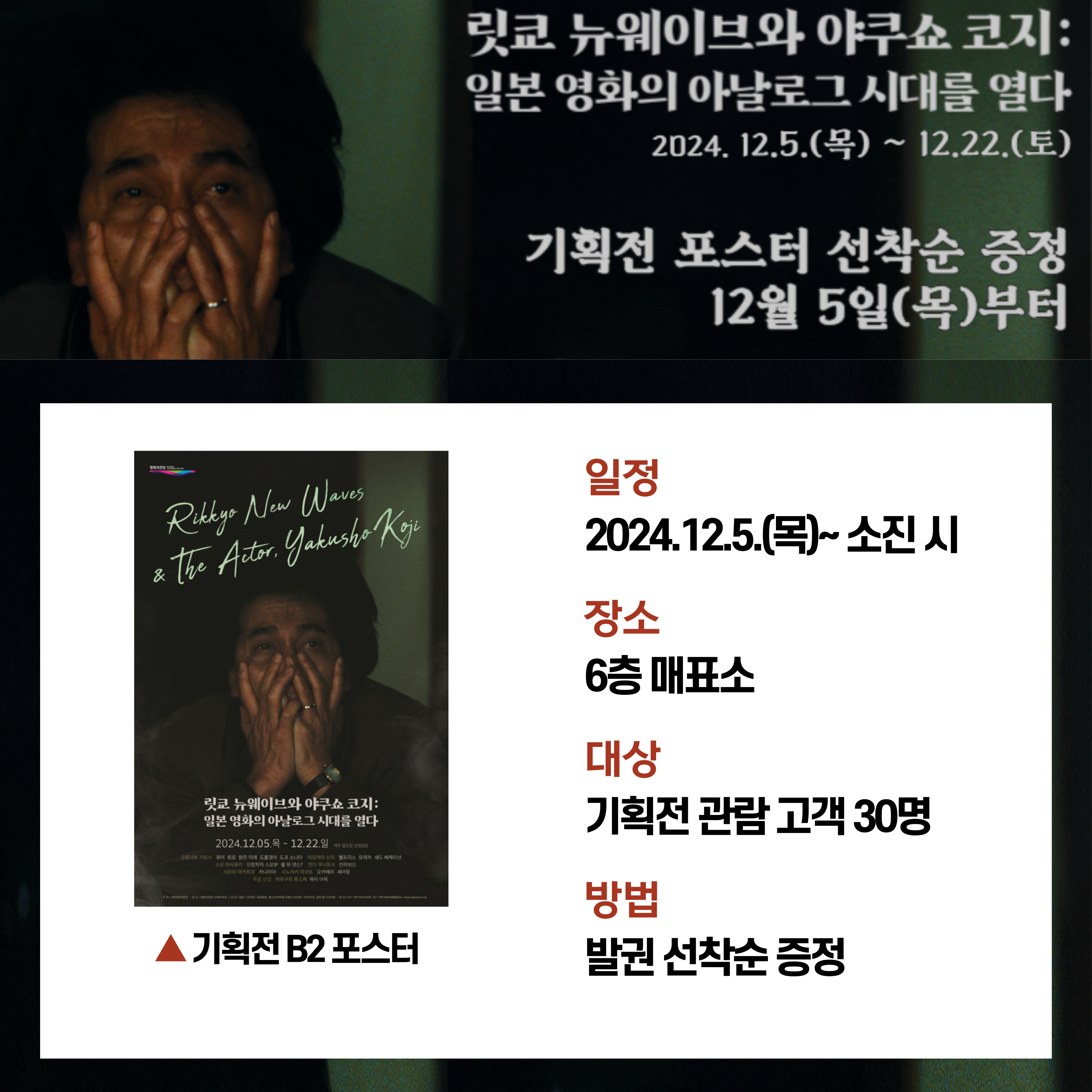 기획전 '릿쿄 뉴웨이브와 야쿠쇼 코지' 2024.12.5.(목)~12.22.(일)기획전 포스터 증정 이벤트 이미지