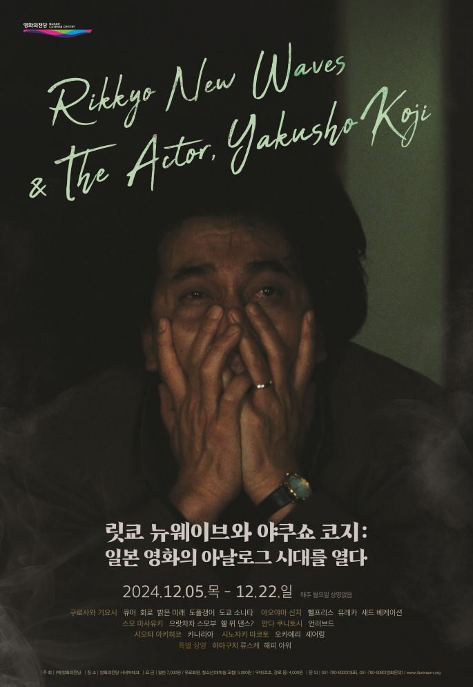 릿쿄 뉴웨이브와 야쿠쇼 코지: 일본 영화의 아날로그 시대를 열다 2024.12.05.목-12.22.일 매주 월요일 상영없음
