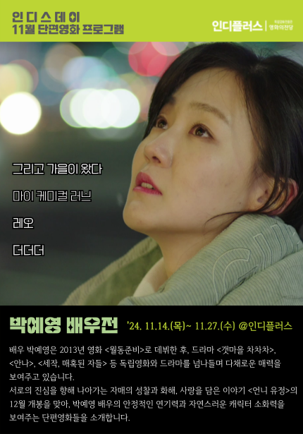 11월 인디스데이: 박예영 배우전