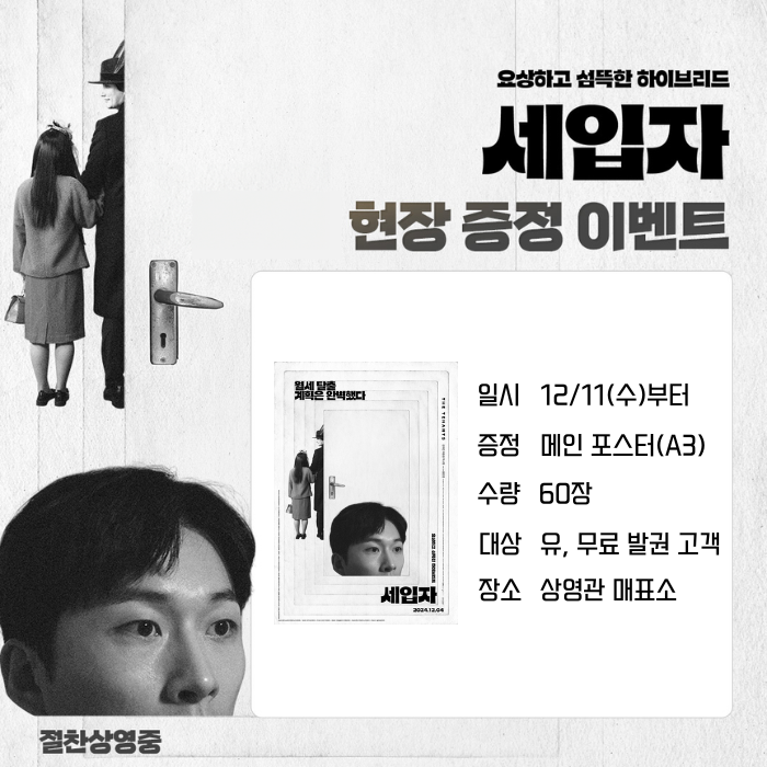 <세입자> 현장 증정 이벤트 일시 12/11(수)부터 증정 메인 포스터(A3) 수량 60장 대상 유, 무료 발권 고객 장소 상영관 매표소