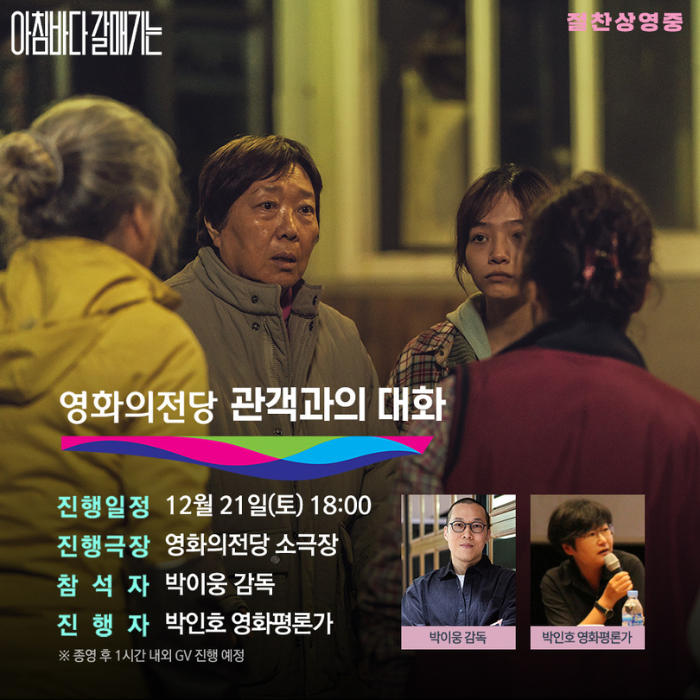 <아침바다 갈매기는> 일시 12월 21일(토) 18:00 장소 소극장 참석 박이웅 감독 진행 박인호 영화평론가