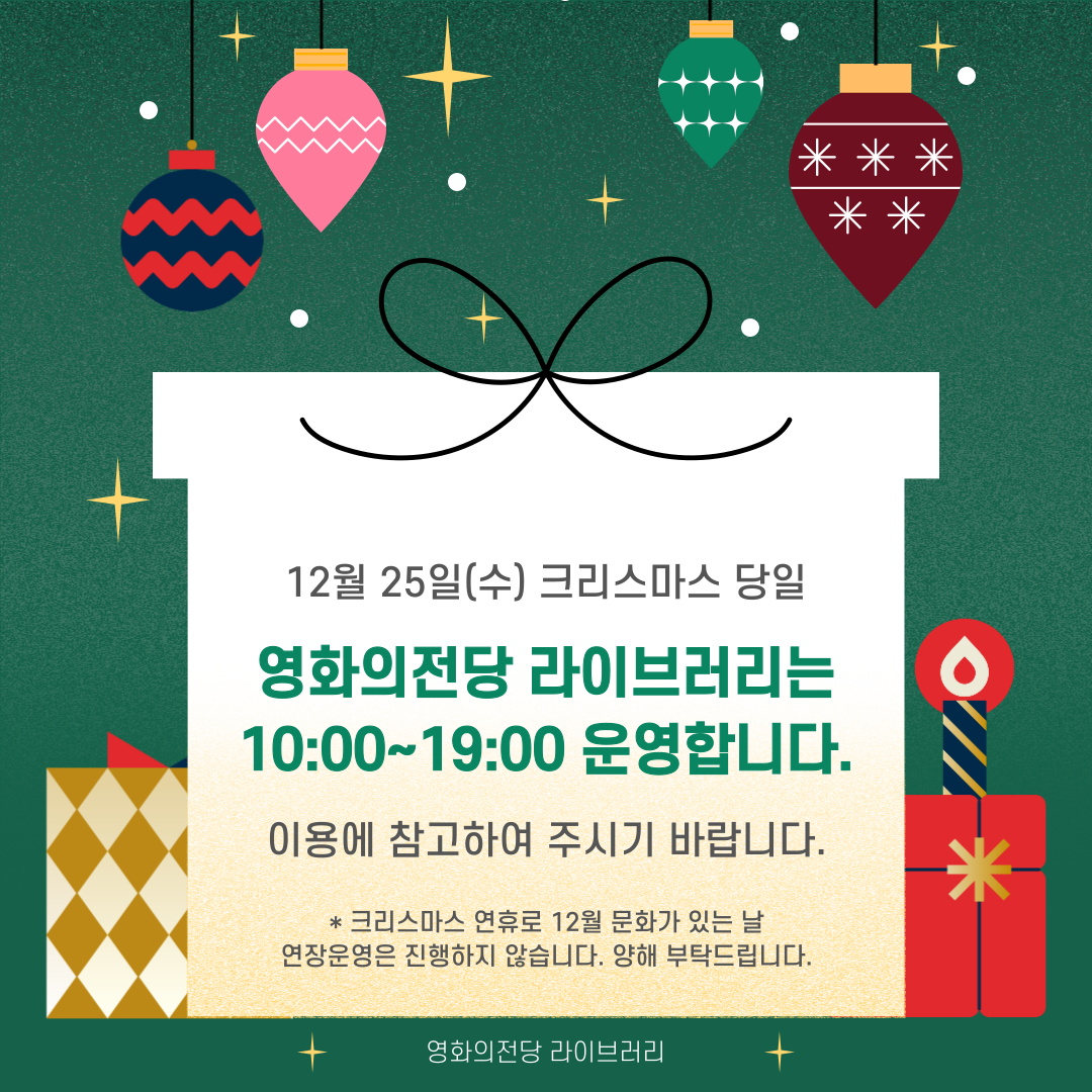 12월 25일(수요일) 라이브러리는 오전10시부터 오후19시까지 운영합니다. 이용에 참고하여 주시기 바랍니다.