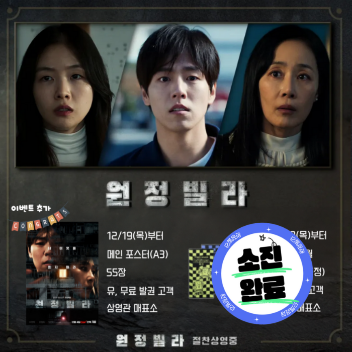 12/19(목)부터 메인포스터 55장 유, 무료 발권 고객 상영관 매표소+<원정빌라> 일시 12/19(목)부터 대상 유료 발권 고개 증정 페이스 타월 장소 상영관 매표소 수량 5장