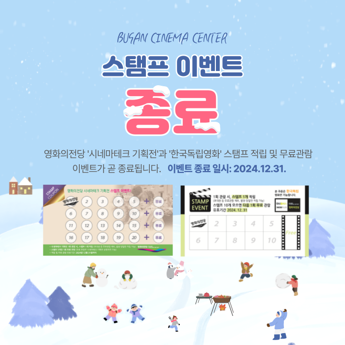 스탬프 이벤트 종료 영화의전당 '시네마테크 기획전'과 '한국독립영화' 스탬프 적립 및 무료관람 이벤트가 곧 종료됩니다. 이벤트 종료 일시: 2024.12.31.