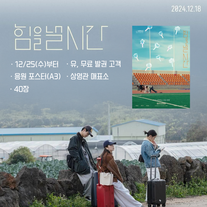 <힘을 낼 시간> 12/25(수)부터 유, 무료 발권 고객 응원 포스터 (A3) 상영관 매표소 40장