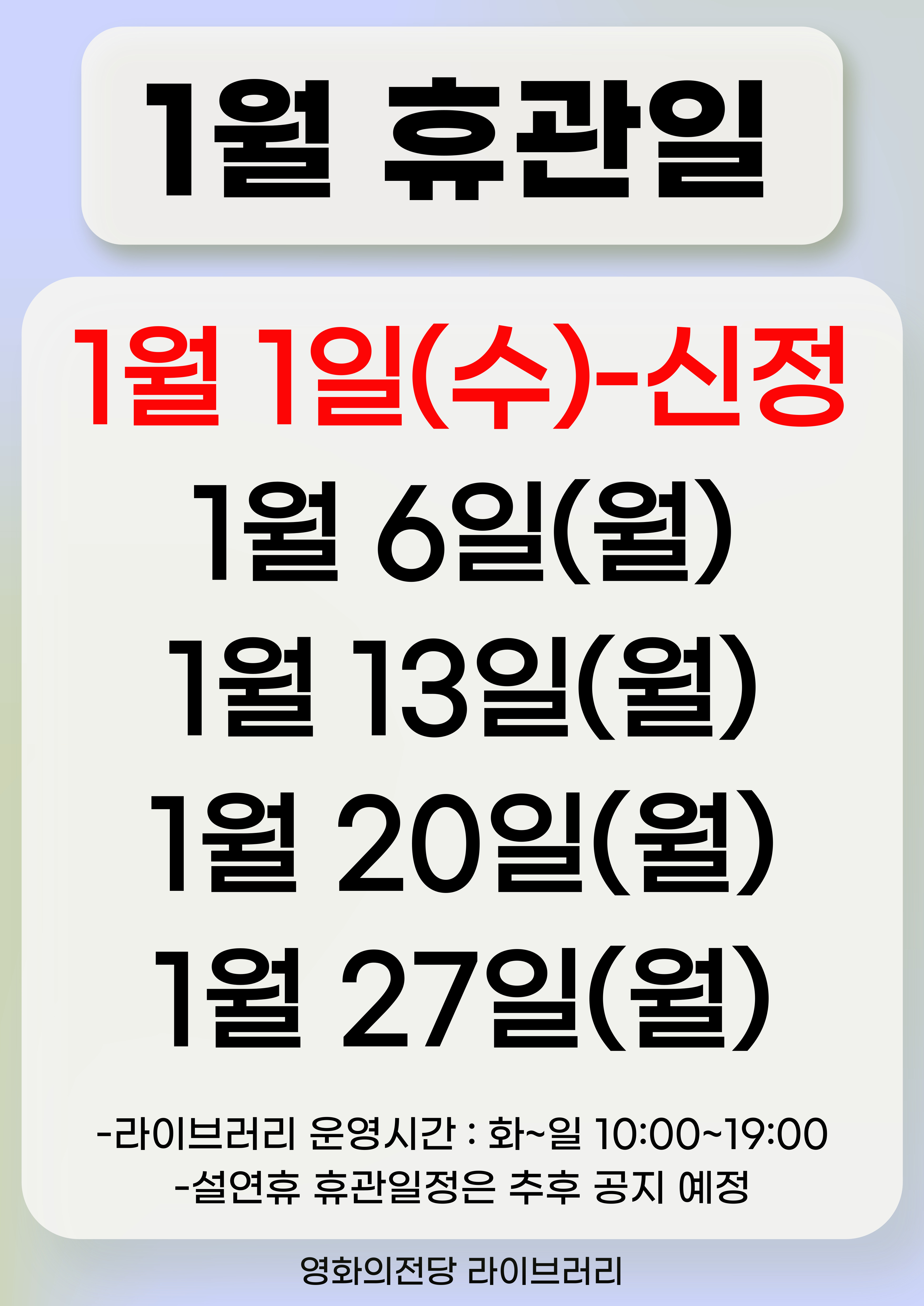 영화의전당 라이브러리 2025년 1월 휴관일 안내