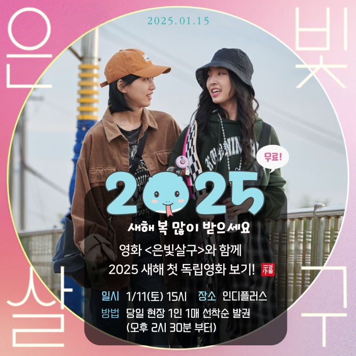 영화 <은빛살구>와 함께 2025 새해 첫 독립영화 보기! 일시 1/11(토) 15시 장소 인디플러스 방법 당일 현장 1인 1매 선착순 발권(오후 2시 30분 부터)