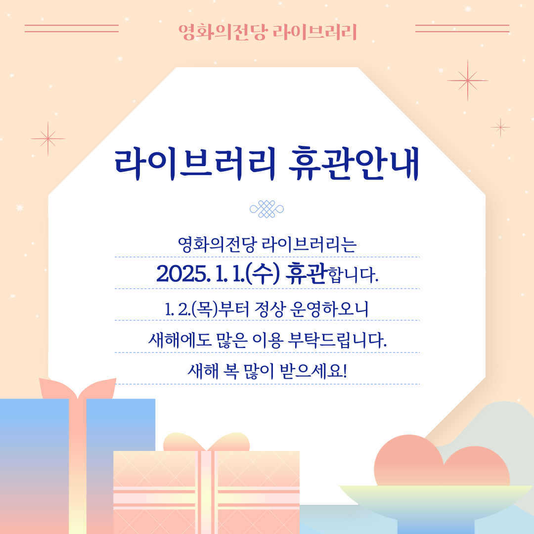 [라이브러리 휴관 안내]  영화의전당 라이브러리는 2025.1.1.(수) 휴관합니다. 1.2.(목)부터 정상 운영하오니 새해에도 많은 이용 부탁드립니다. 새해 복 많이 받으세요!