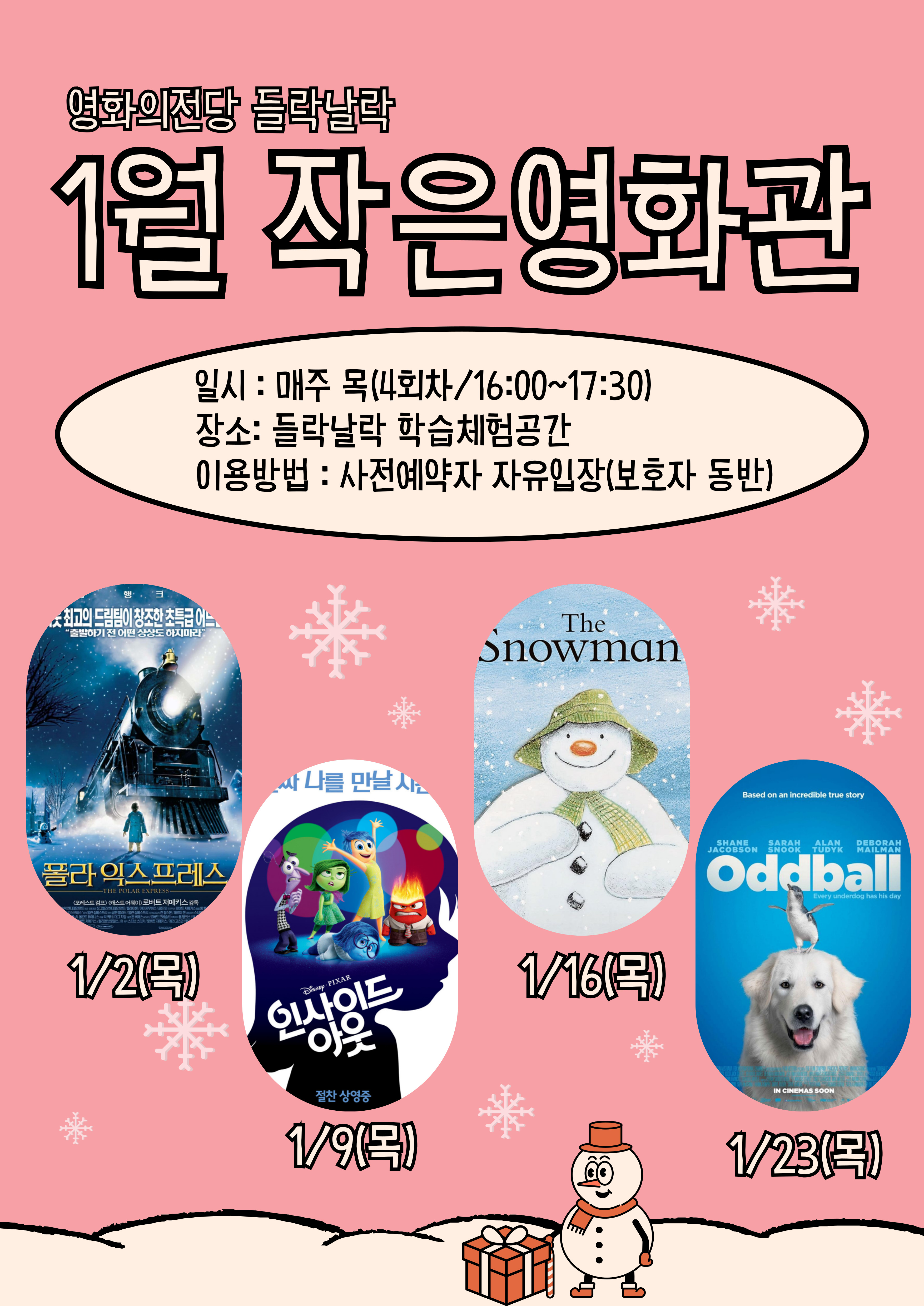 들락날락 1월 작은영화관