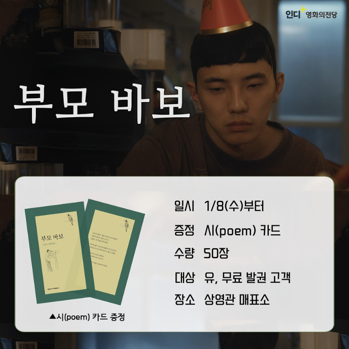 <부모 바보> 일시 1/8(수)부터 증정 시카드 수량 50장 대상 유, 무료 발권 고객 장소 상영관 매표소 <부모 바보> 일시 1/8(수)부터 증정 시카드 수량 50장 대상 유, 무료 발권 고객 장소 상영관 매표소