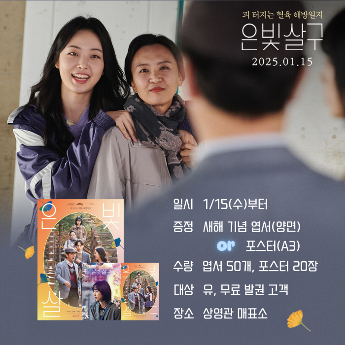 <은빛살구> 일시 1/15(수)부터 증정 엽서 or 포스터 수량 엽서 50개, 포스터 20장 대상 유, 무료 발권 고객 장소 상영관 매표소