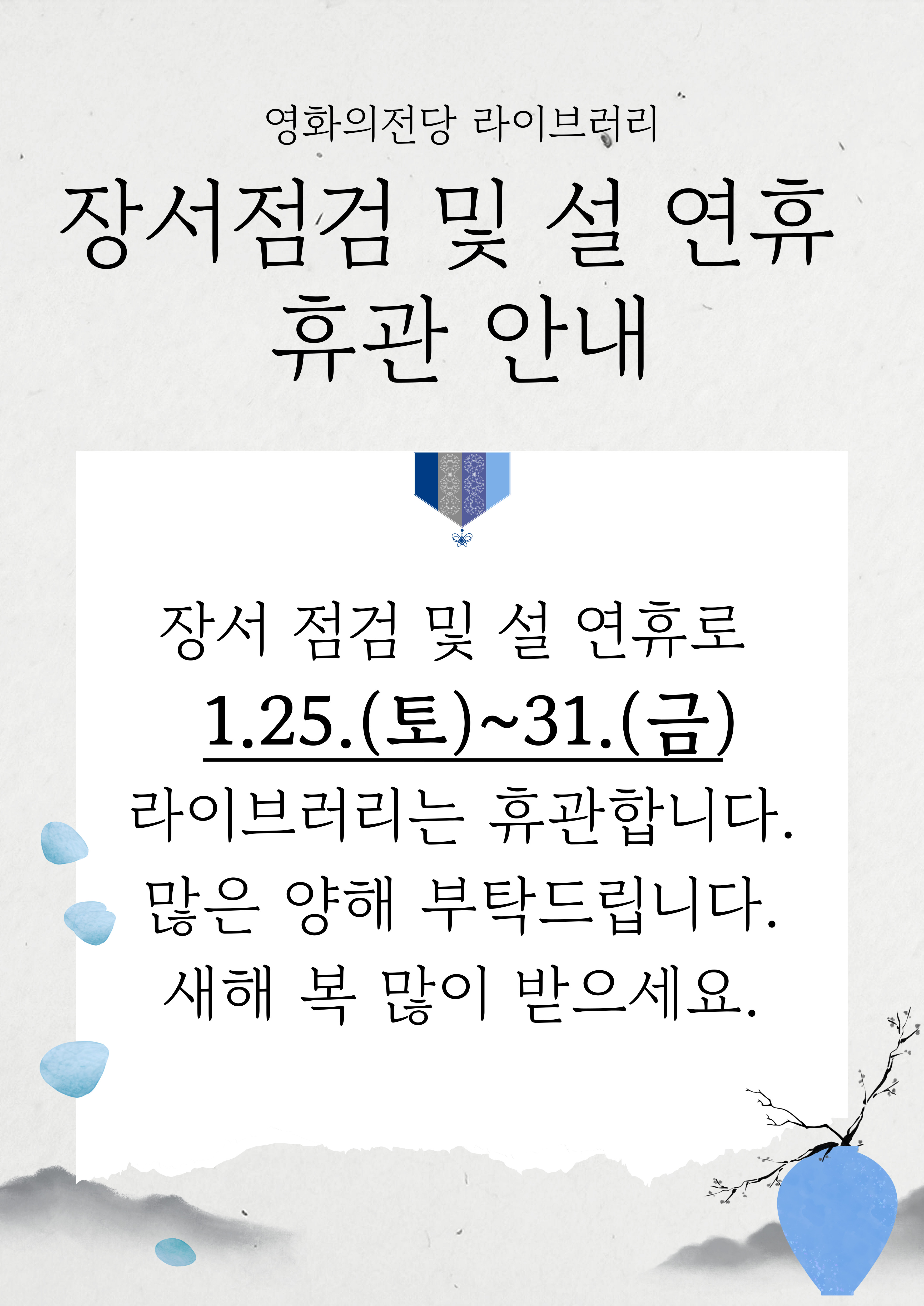 라이브러리 장서 점검 및 설 연휴 휴관 안내(1.25.(토)-31.(금))