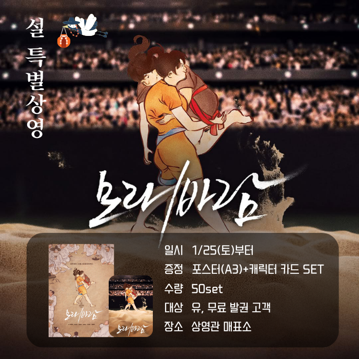 <모래바람> 설날 재개봉 1/25(토)부터 증정 포스터+캐리터카드 set 수량 50set 대상 유, 무료 발권 고객 장소 상영관 매표소