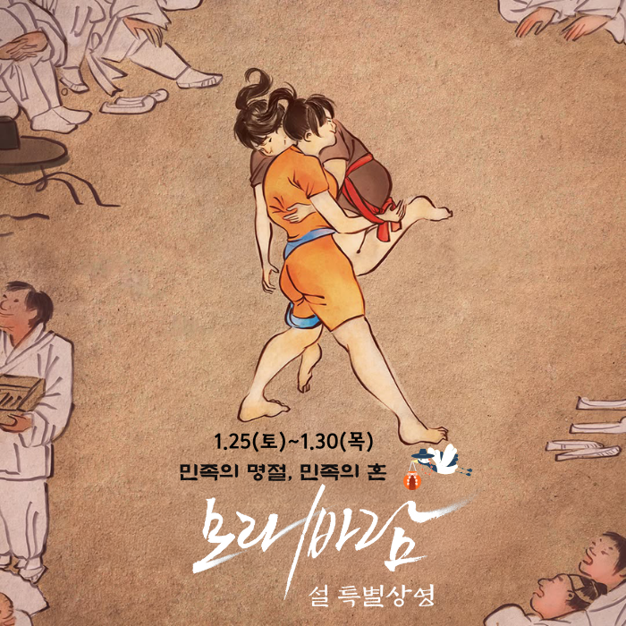 1/25(토)~1/30(목) 민족의 명절, 민족의 혼 <모래바람> 설 특별상영