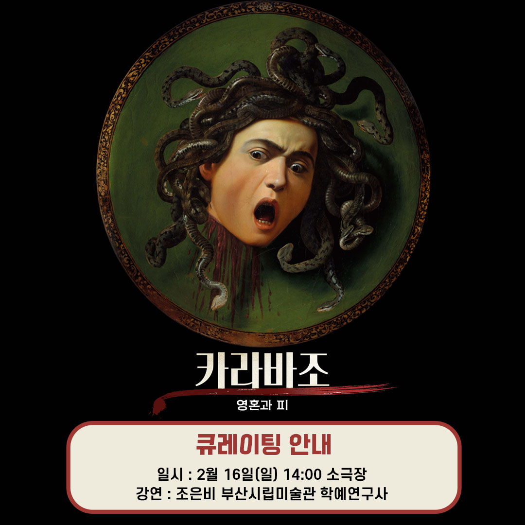 카라바조 영혼과 피 강연 안내