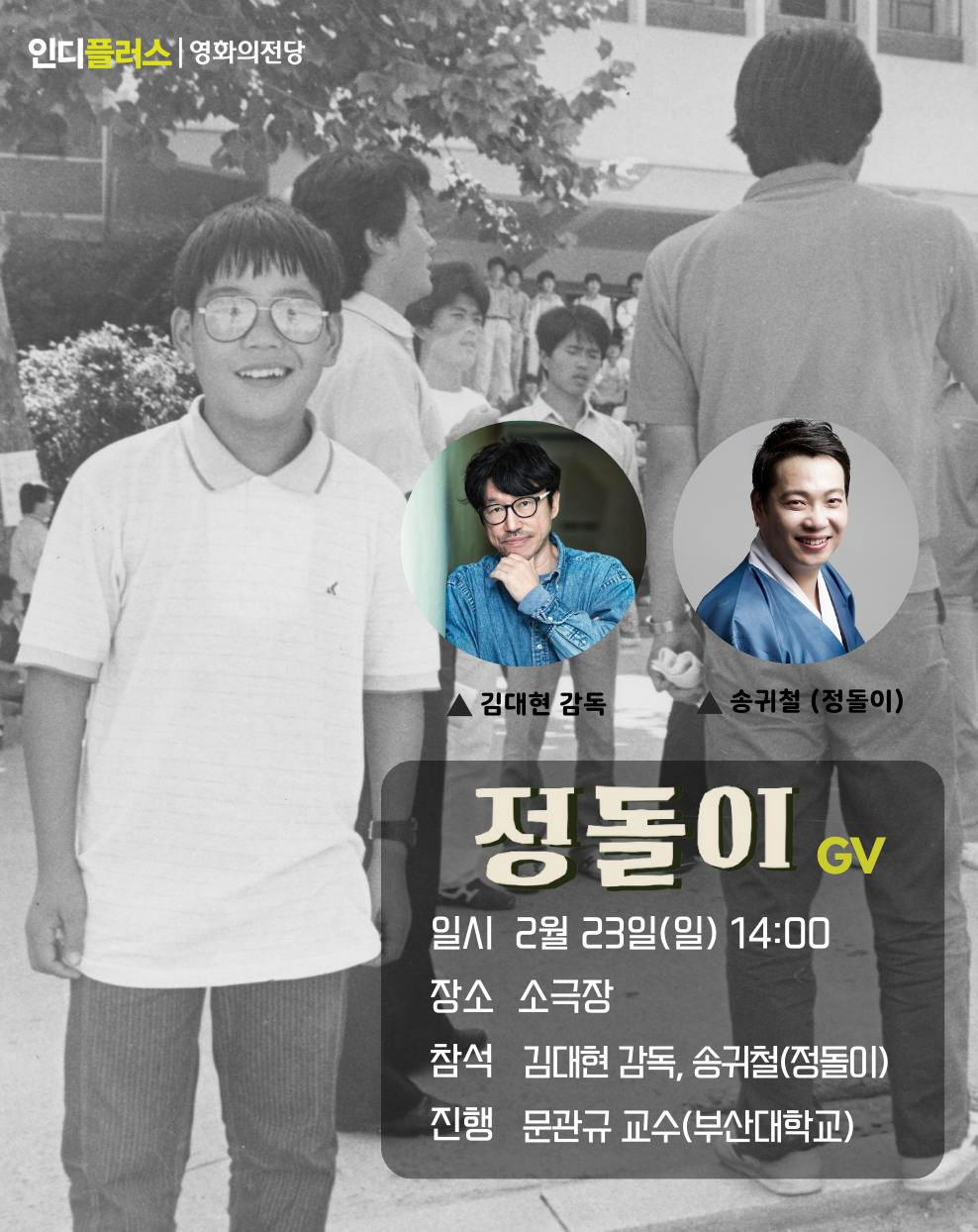 <정돌이> GV 일시 2월 23일(일) 14:00 장소 소극장 참석 김대현 감독, 송귀철(정돌이) 진행 문관규 교수(부산대학교)