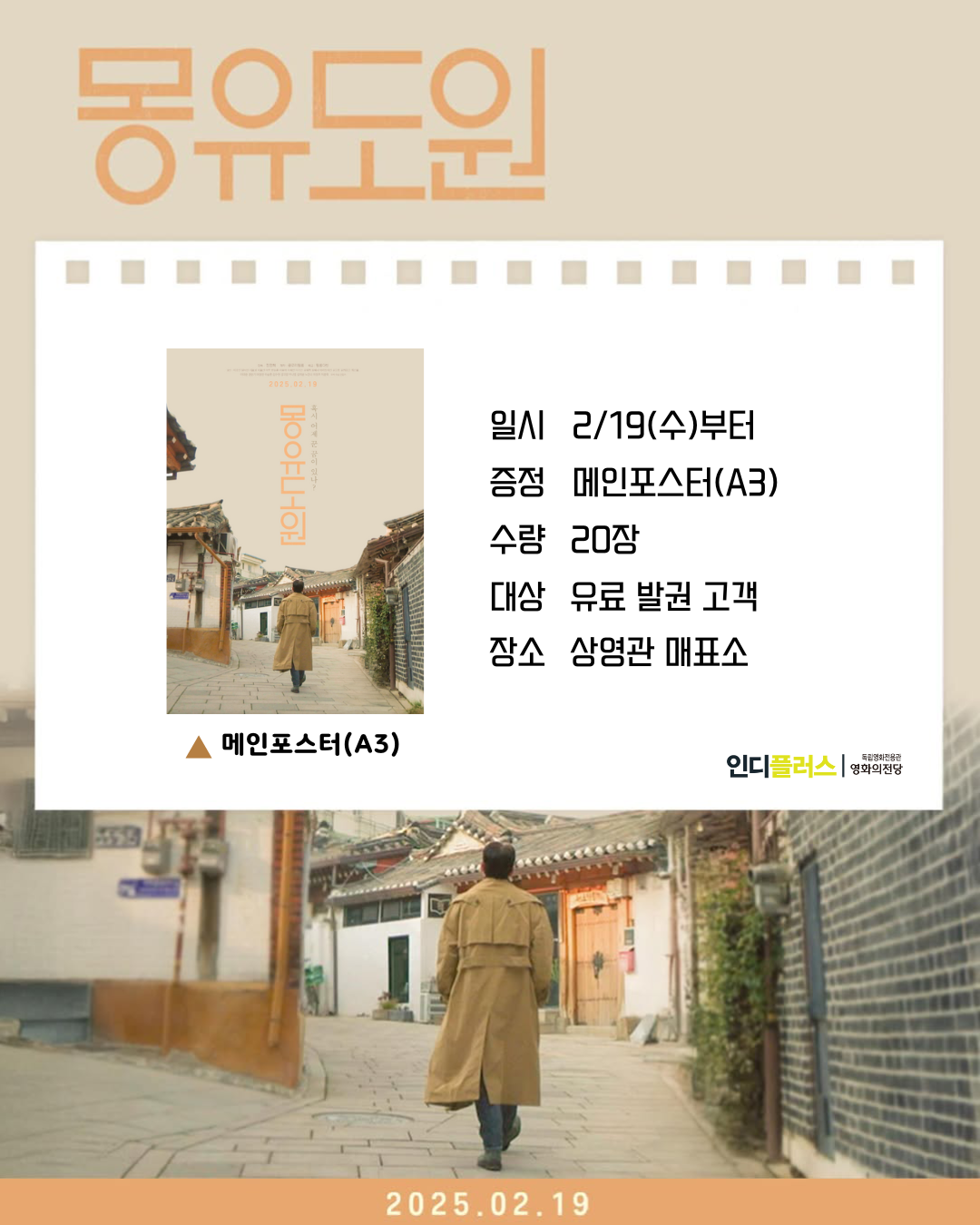 <몽유도원> 일시 2/19(수)부터 증정 메인포스터(A3) 수량 20장 대상 유료 발권 고객 장소 상영관 매표소