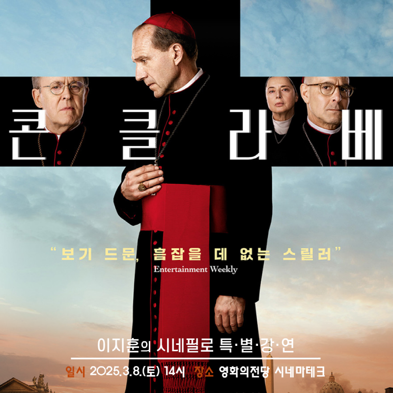 보기 드문, 흠잡을 데 없는 스릴러 <콘클라베> 이지훈의 시네필로 특별강연 일시 2025.3.8(토) 14시 장소 영화의전당 시네마테크