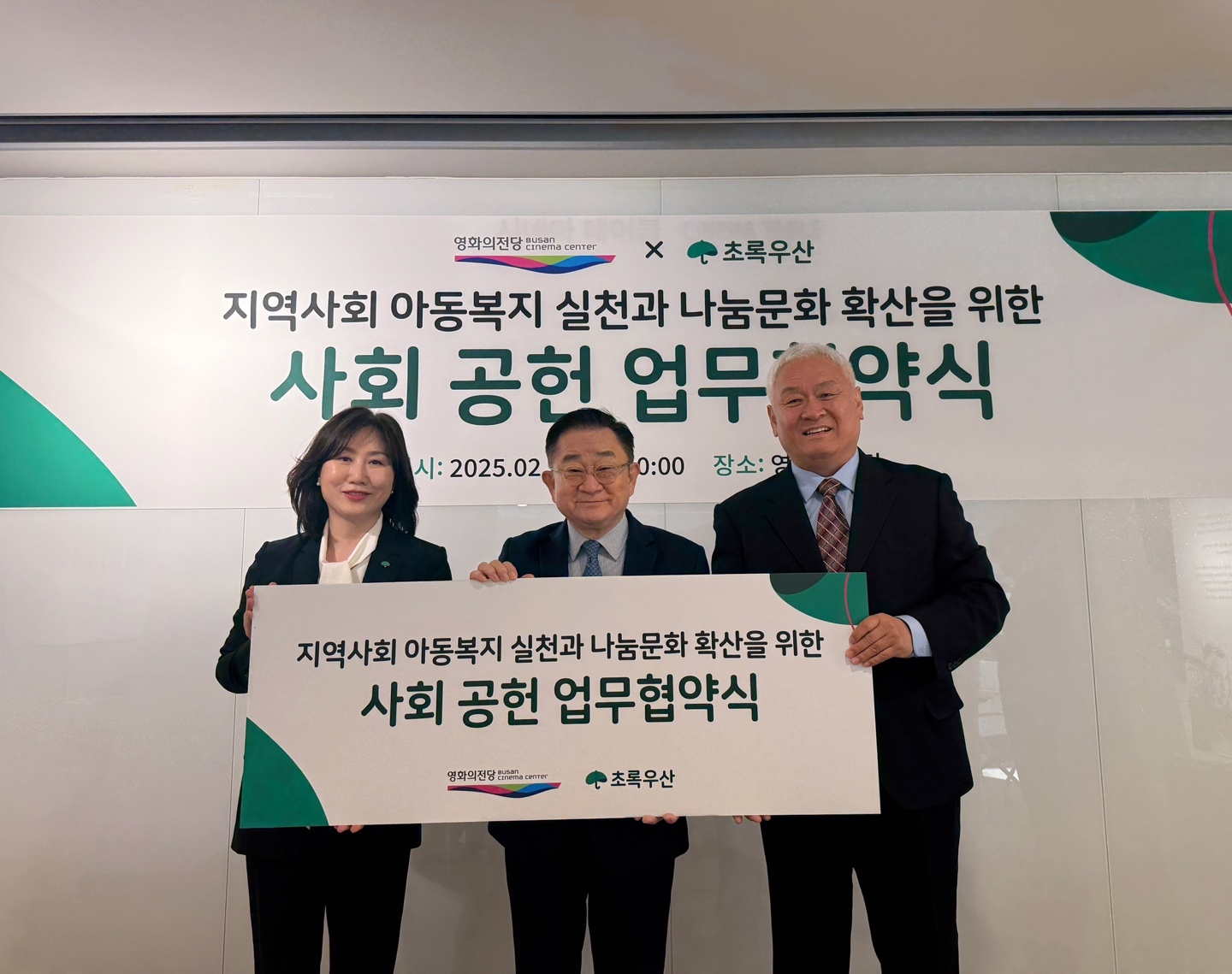 지역사회 아동복지 실천과 나눔문화 확산을 위한 사회 공헌 업무협약식