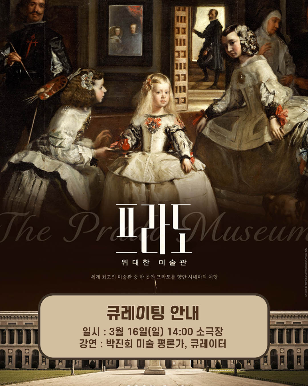 프라도 위대한 미술관 강연 안내