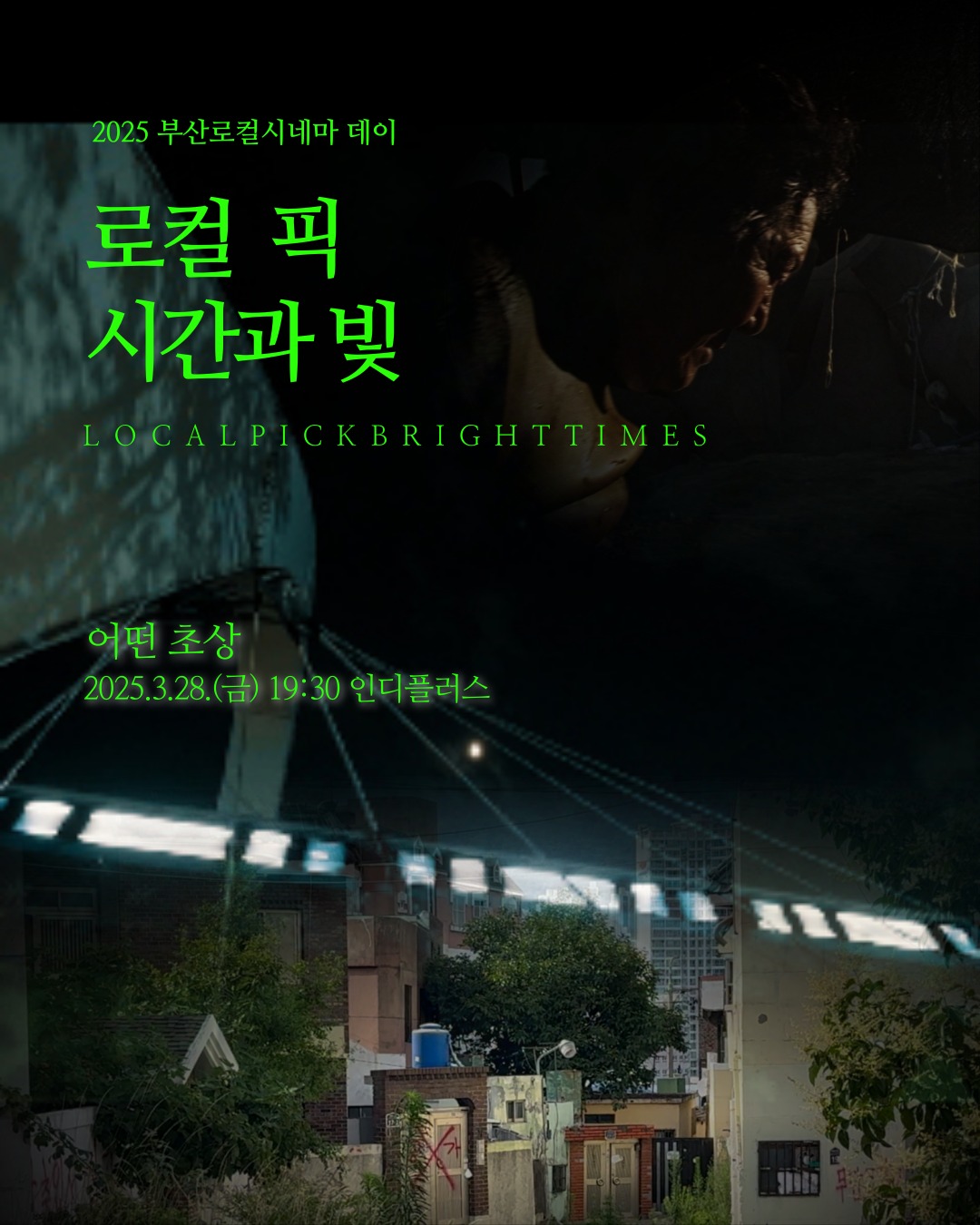 2025 부산로컬시네마 데이 로컬 픽, 시간과 빛 어떤 초상 2025.3.28.(금) 19:30 인디플러스