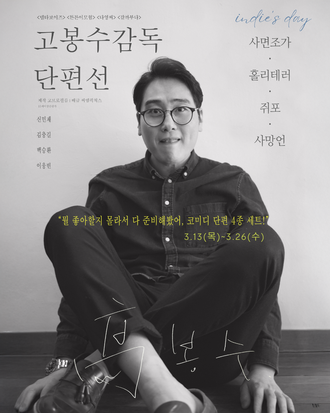 고봉수 감독 단편선 포스터