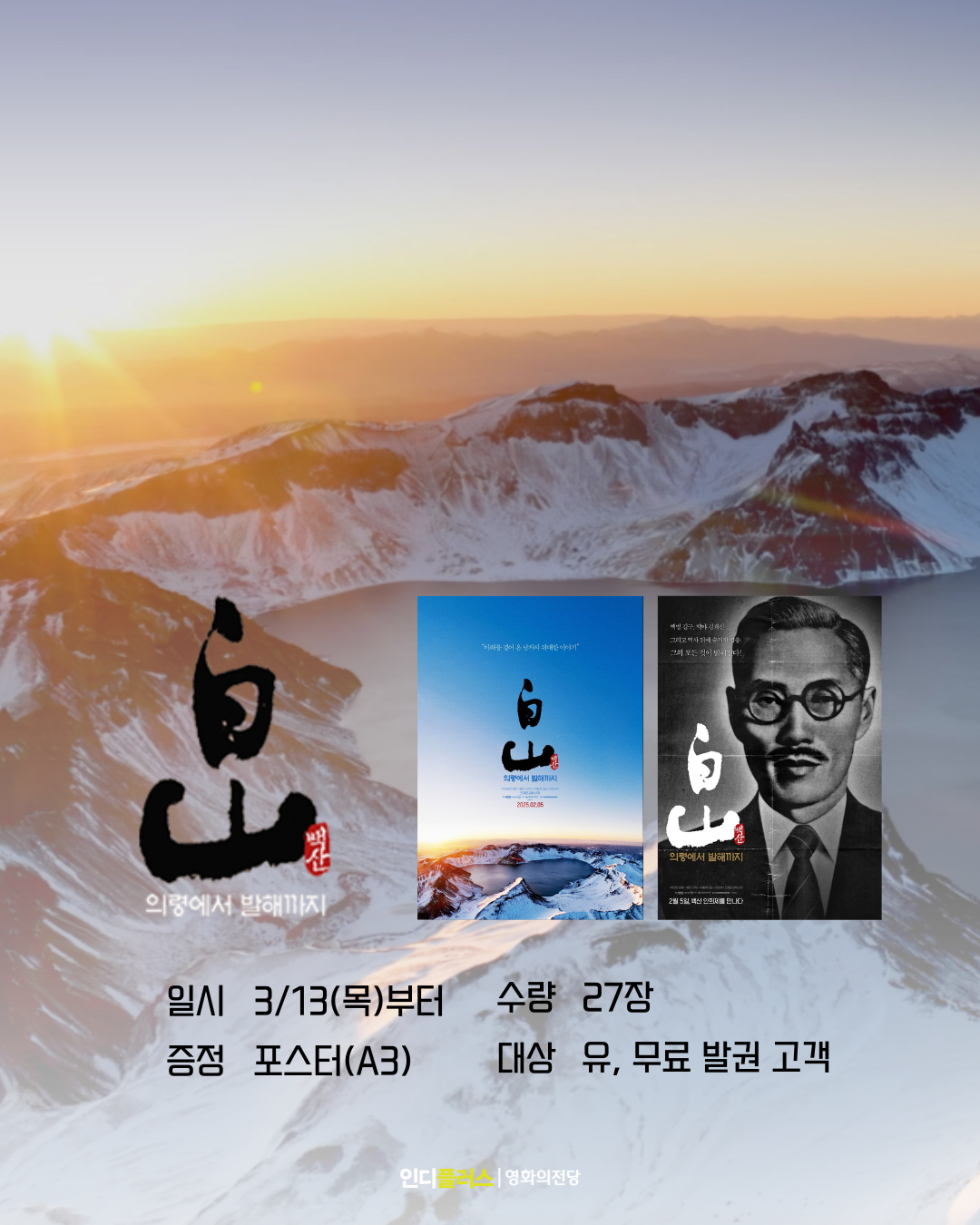 일시 3월 13일 (목)부터 수량 27장 증정 포스터(A3) 대상 유, 무료 발권 고객 일시 3월 13일 (목)부터 수량 27장 증정 포스터(A3) 대상 유, 무료 발권 고객
