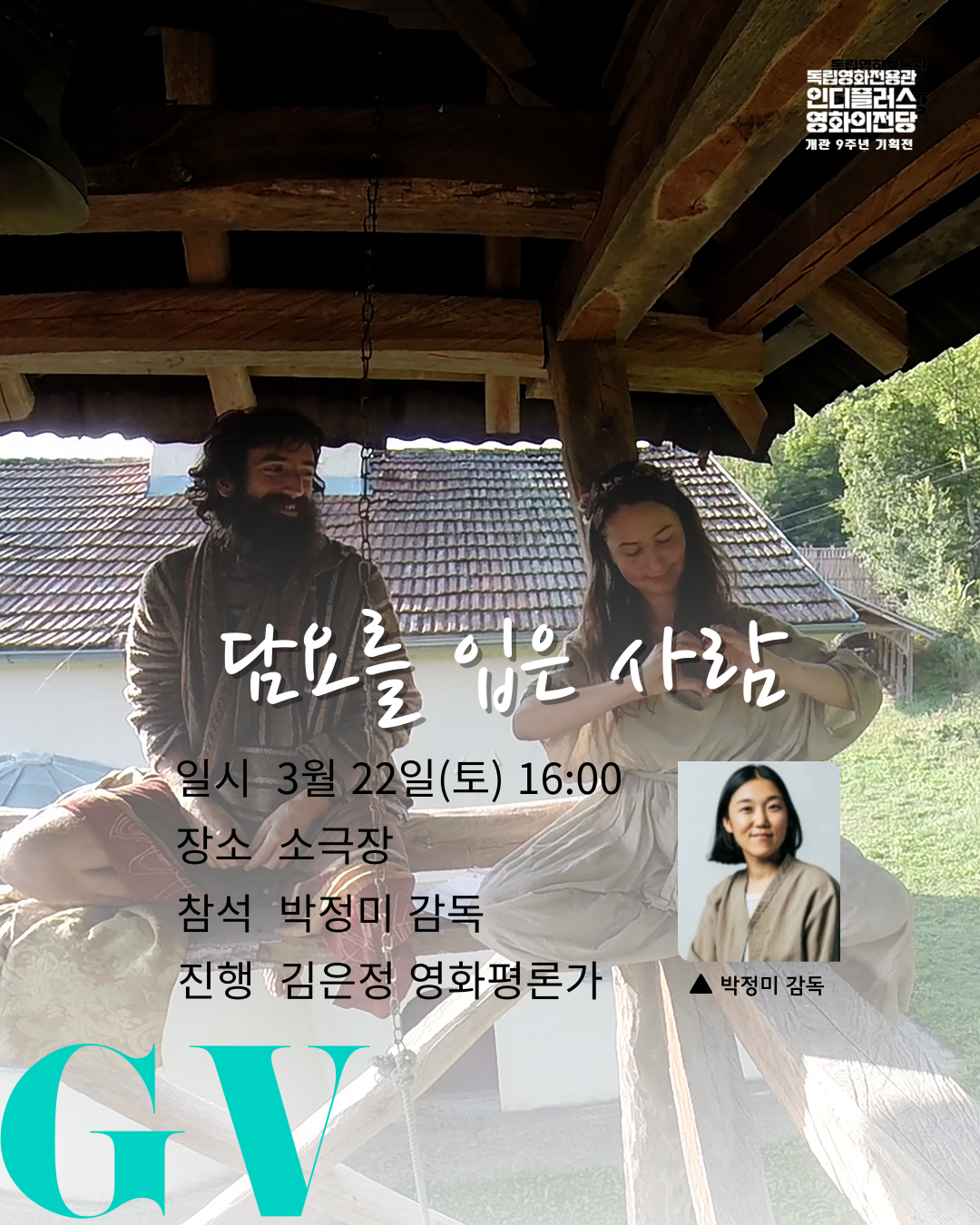 [GV안내] 3/22(토) 16:00 <담요를 입은 사람>