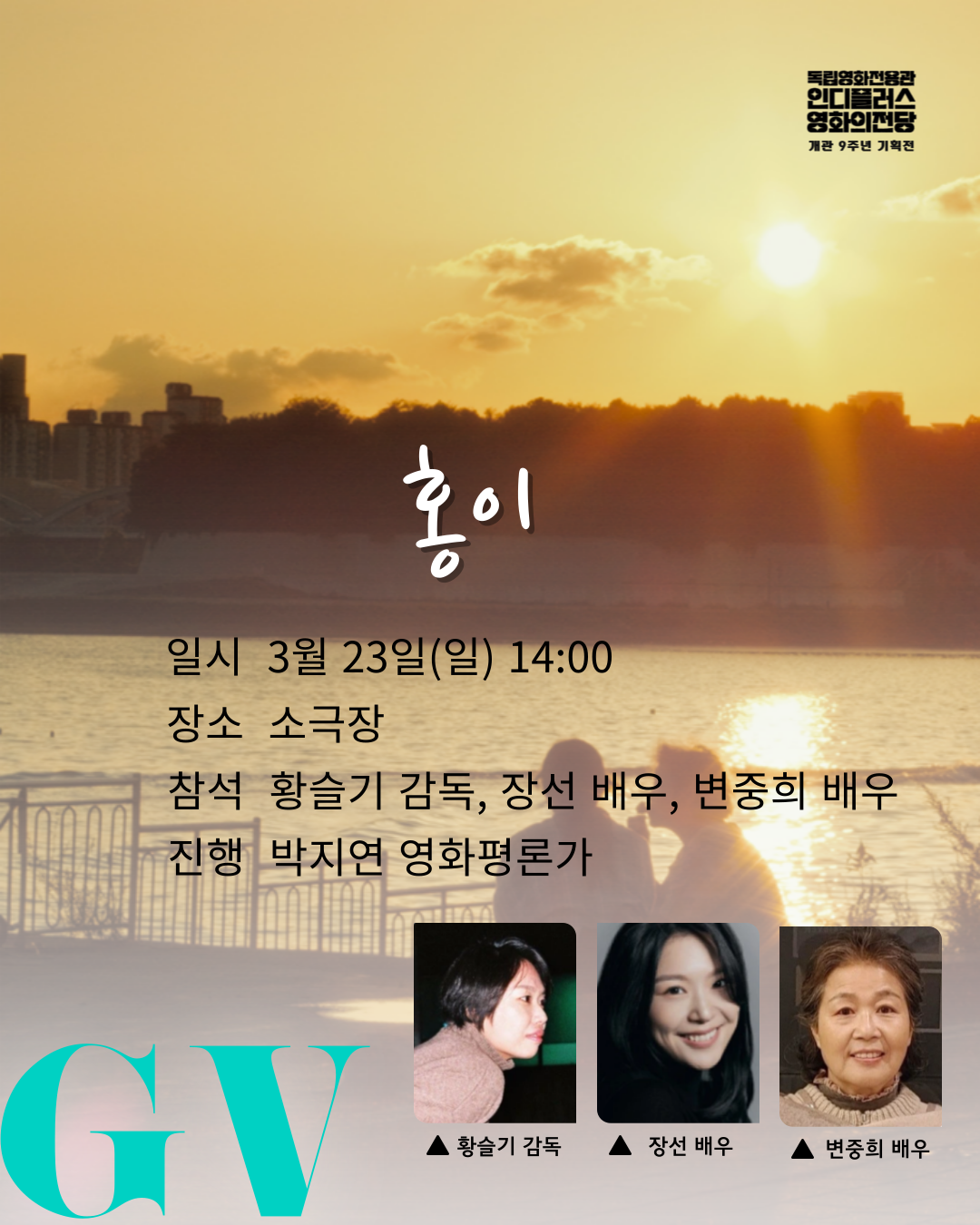 [GV안내] 3/23(일) 14:00 <홍이>(인디플러스 개관 9주년 기획전)	