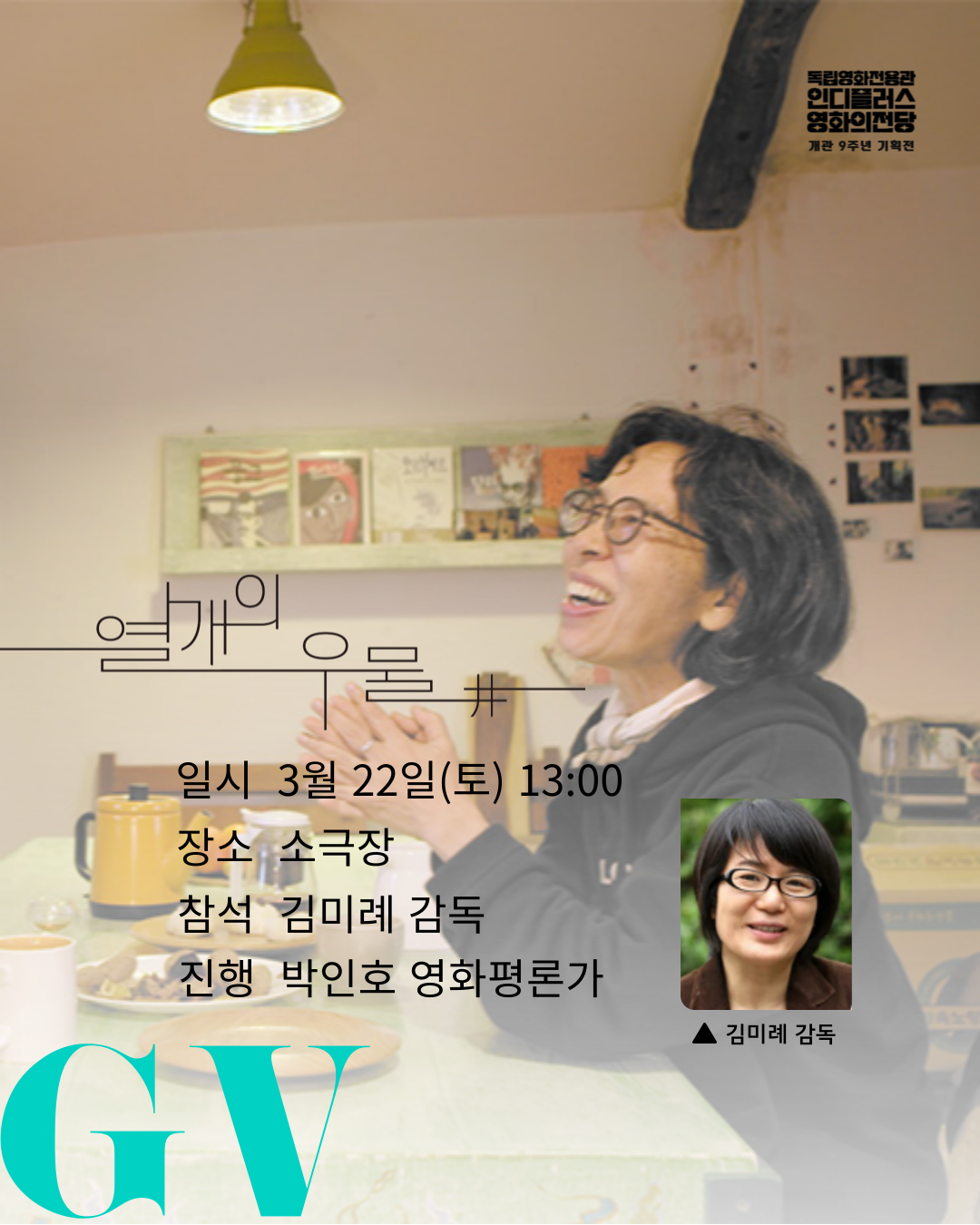[GV안내] 3/22(토) 13:00 <열 개의 우물>