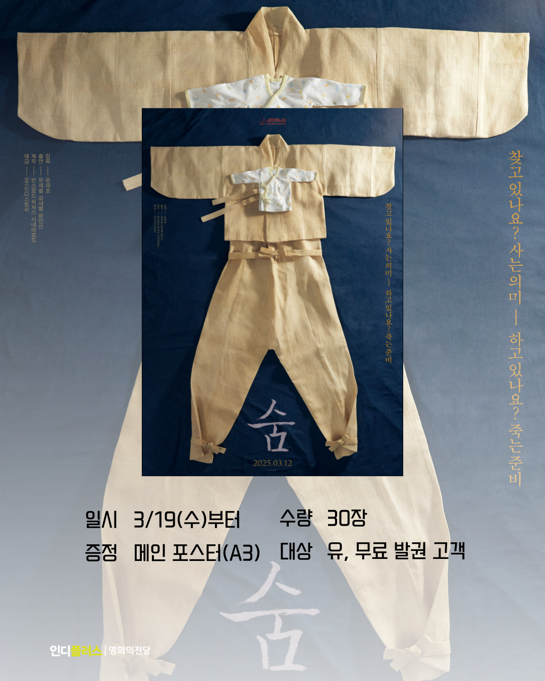 <숨> 일시 3/19(수)부터 수량 30장 증정 메인 포스터(A3) 대상 유, 무료 발권 고객