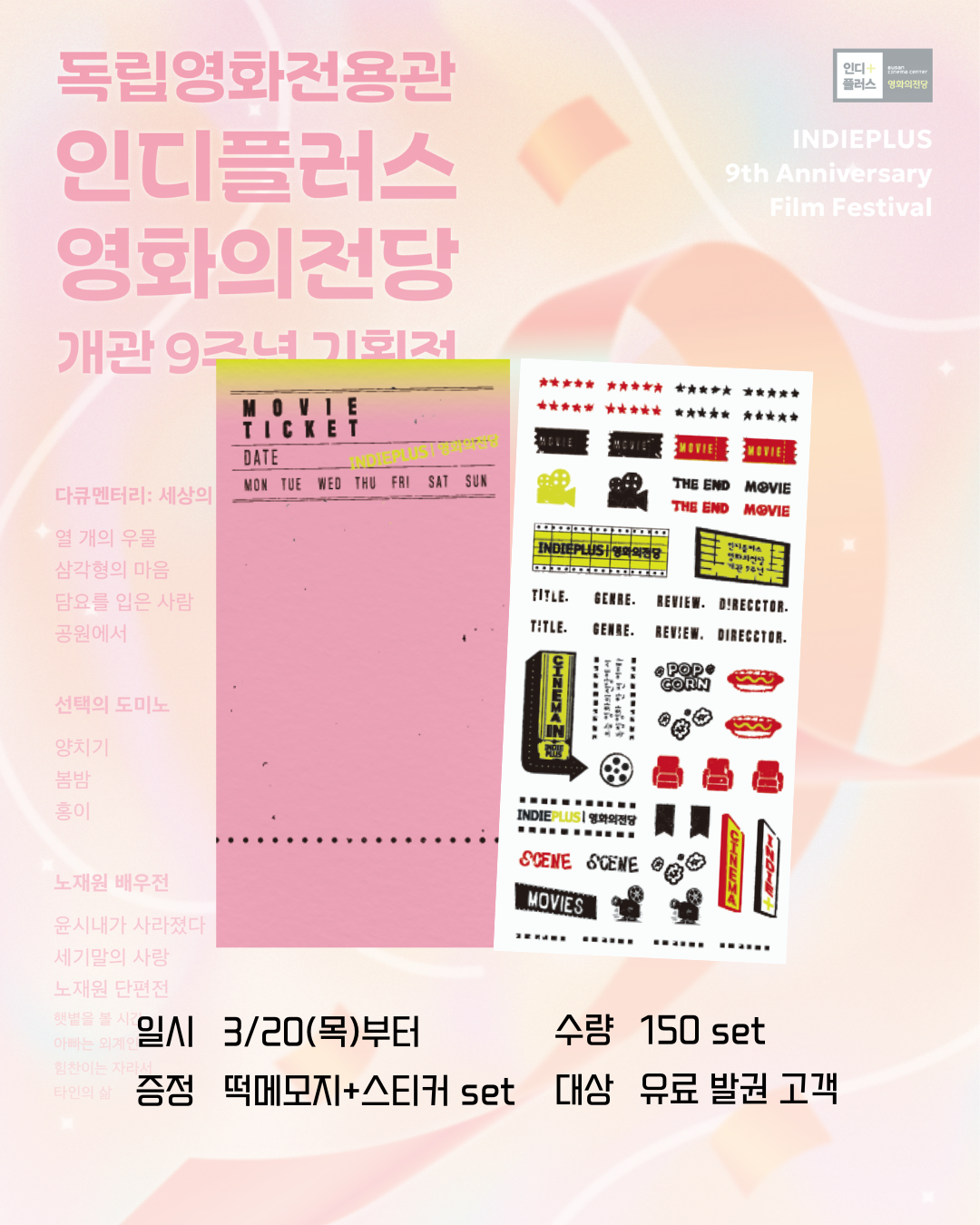 일시 3/20(목)부터 수량 150set 증정 떡메모지+스티커set 대상 유료 발권 고객